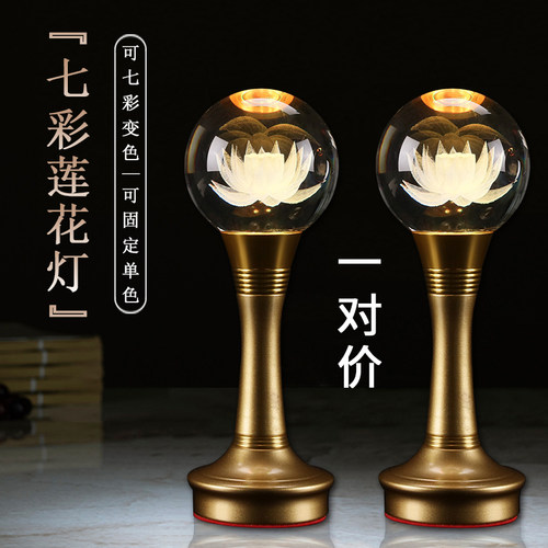 七彩供佛莲花灯佛前供灯一对家用插电水晶led长明灯菩萨财神供灯