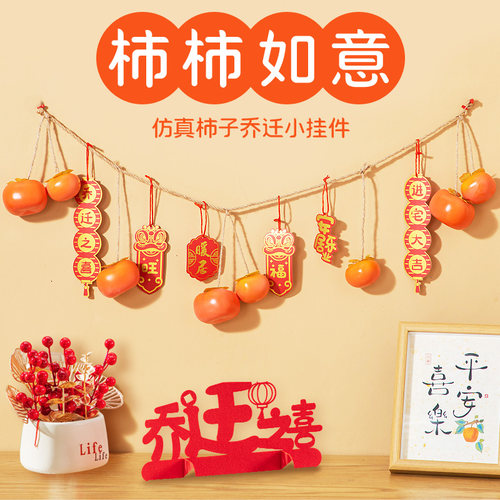 新家乔迁礼物挂饰客厅电视背景墙柿子挂件新房子入宅仪式装饰摆件