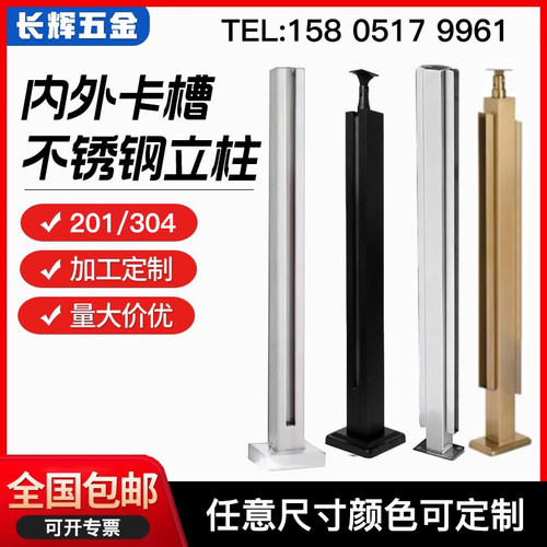 304/201不锈钢立柱 玻璃免开孔 内外卡槽栏杆护栏  阳台楼梯扶手