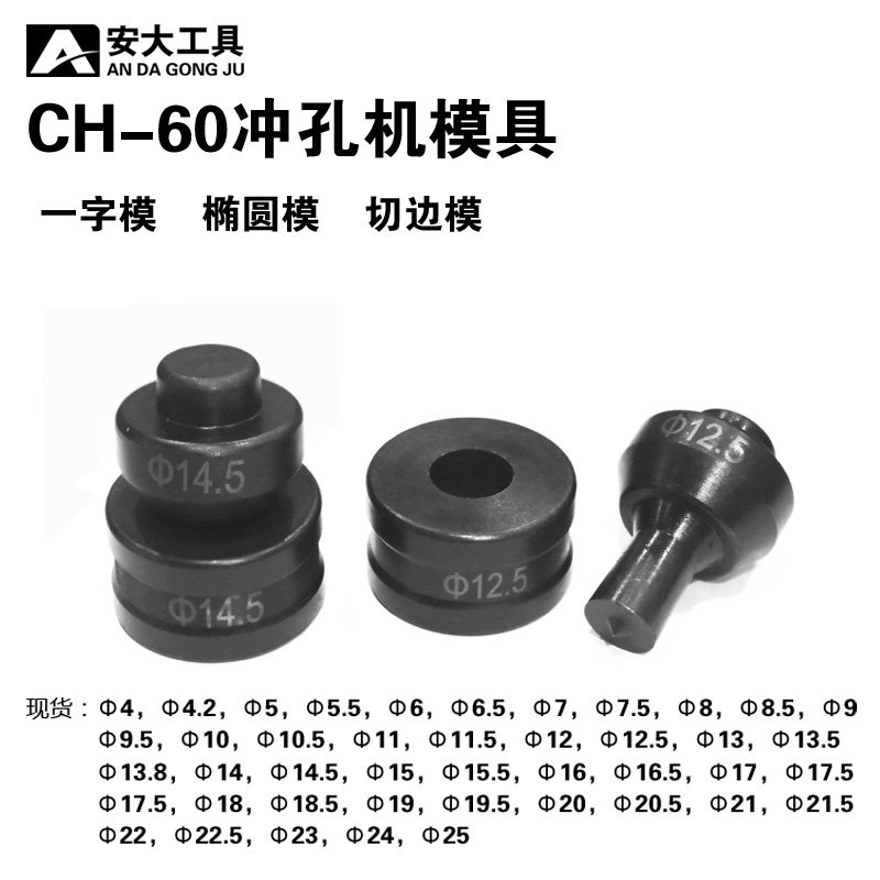 液压冲孔机磨具CH6070钻头打孔模子圆孔长孔一字切边定制椭圆碳钢图片