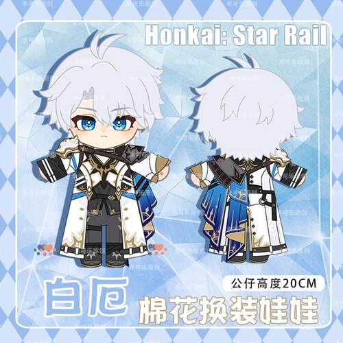 崩坏星穹铁道白厄动漫卡通公仔毛绒换装棉花娃娃20CM娃衣可爱礼物