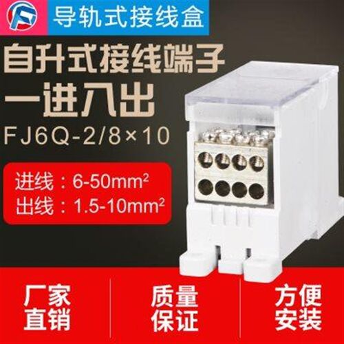 FJ6Q一进八出电线分线盒配电箱导轨分线器1进8出自升式接线盒纯铜