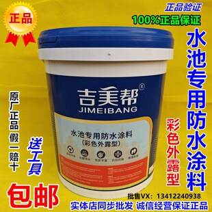 吉美帮水池专用防水涂料彩色外露型蓝色防水防漏可直接长期泡水,