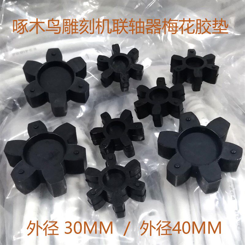啄木鸟雕刻机胶垫六角梅花垫片联轴器缓冲胶垫30 40实心胶圈配件图片