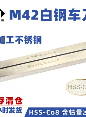 清仓特价 河冶高速钢车刀 超硬方白钢刀M42含钴不锈钢专用6x6x200