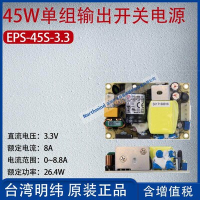EPS-45S-3.3台湾明纬45W单组输出开关电源电流8A功率26.4W