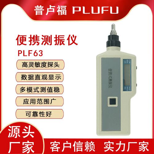 PLF63便携式测振仪一体化测振仪PLF63FT 手持式数显测震仪