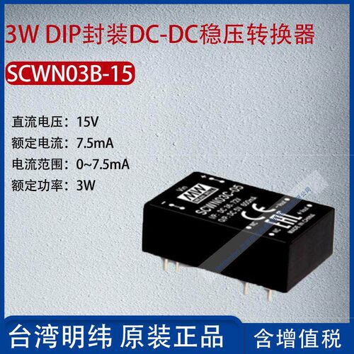 SCWN03B-15台湾明纬3W DIP封装DC-DC稳压转换器7.5mA功率3W