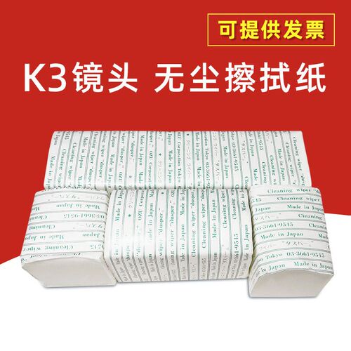 日本K3小津制纸dusper光学镜头无尘擦拭纸清洁擦镜8cm*15厘米包邮