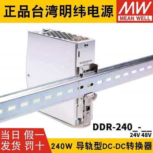 明纬DDR-240B/240C/240D导轨电源240W直流转直流24V/48V 110V转