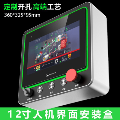 plc人机界面12寸触摸屏幕安装盒威纶信捷控制箱昆仑通泰台达电控
