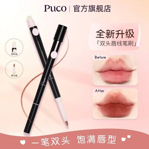 PUCO双头唇线笔刷勾勒唇形持久显色秋天妆容新手哑光肉桂色