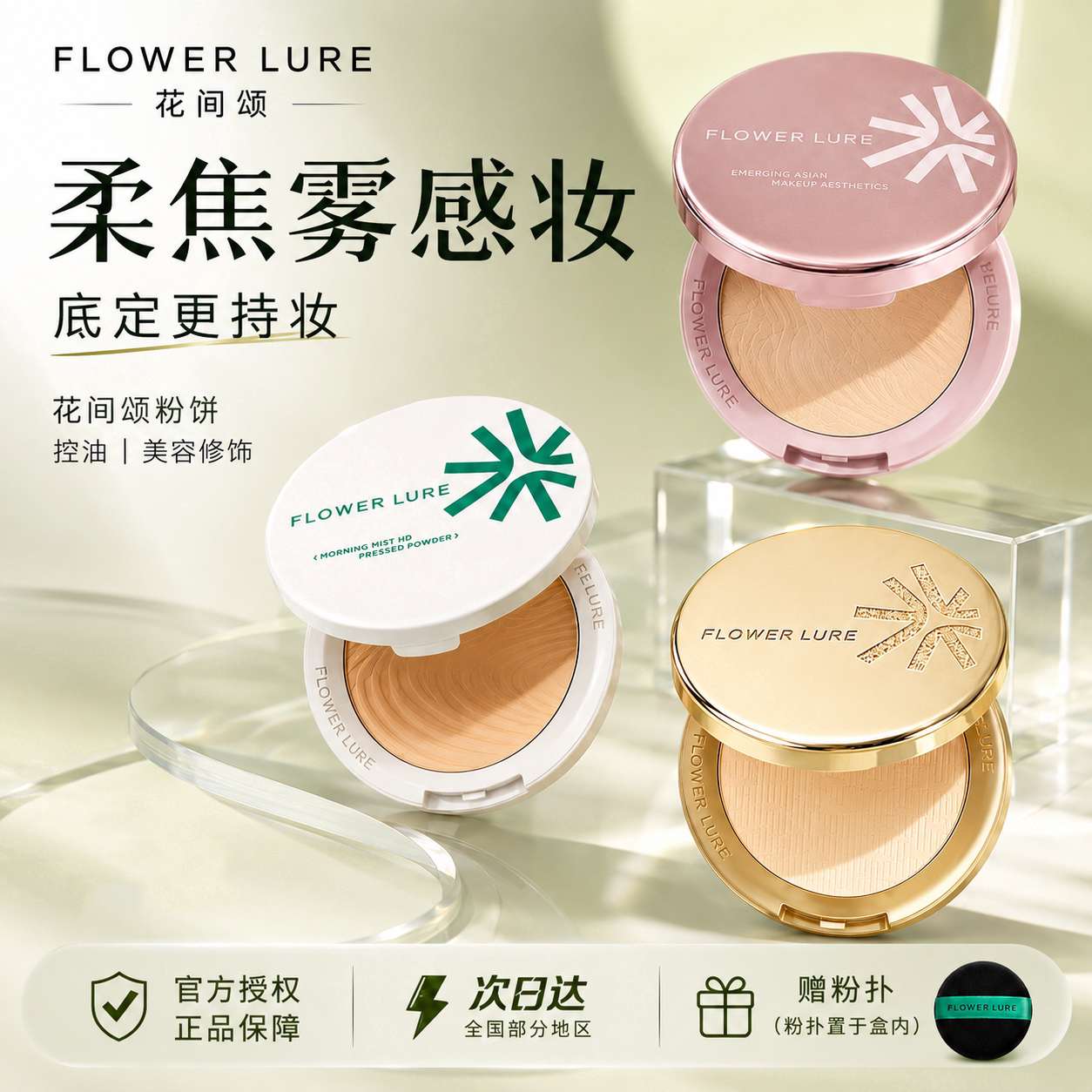 花间颂粉饼金标玫瑰金焦柔控油散粉定妆底妆柔焦假一罚十图片