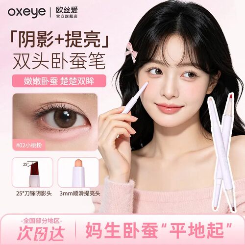 oxeye欧丝爱卧蚕笔双头提亮下至阴影二合一防水汗粉色新手