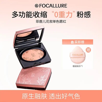 FOCALLURE菲鹿儿花叙单色腮红多功能收缩色氛围色裸橘杏色不挑皮