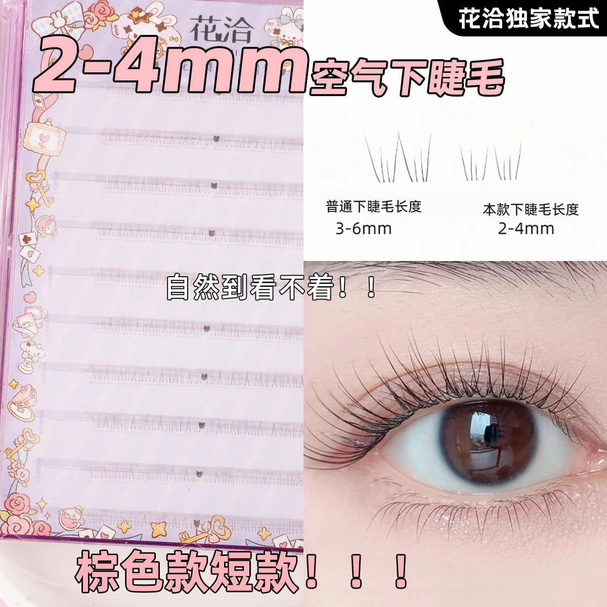 超自然|2-4mm空气免胶下睫毛