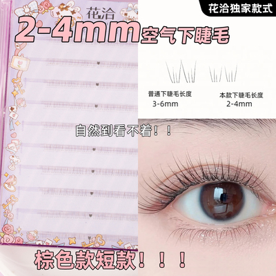 超自然|2-4mm空气免胶下睫毛