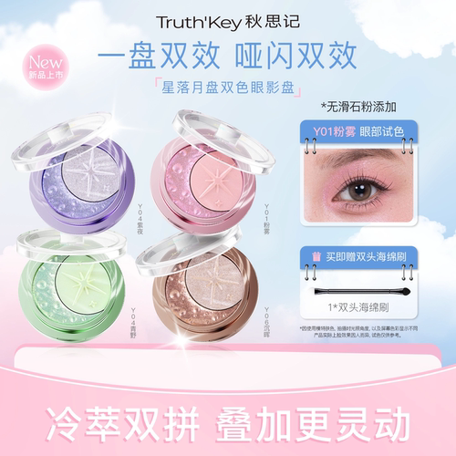 Truth'Key秋思记星落月盘双色眼影盘通勤丝滑哑光珠光无滑石粉