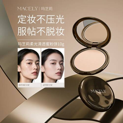 macely玛芝莉柔光清透哑光定妆粉饼磨皮遮瑕清透防水补妆散粉