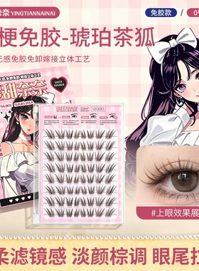 樱甜奈奈上镜款自然款琥珀茶狐褐月狐假睫毛免胶狐系仿真柔软单簇