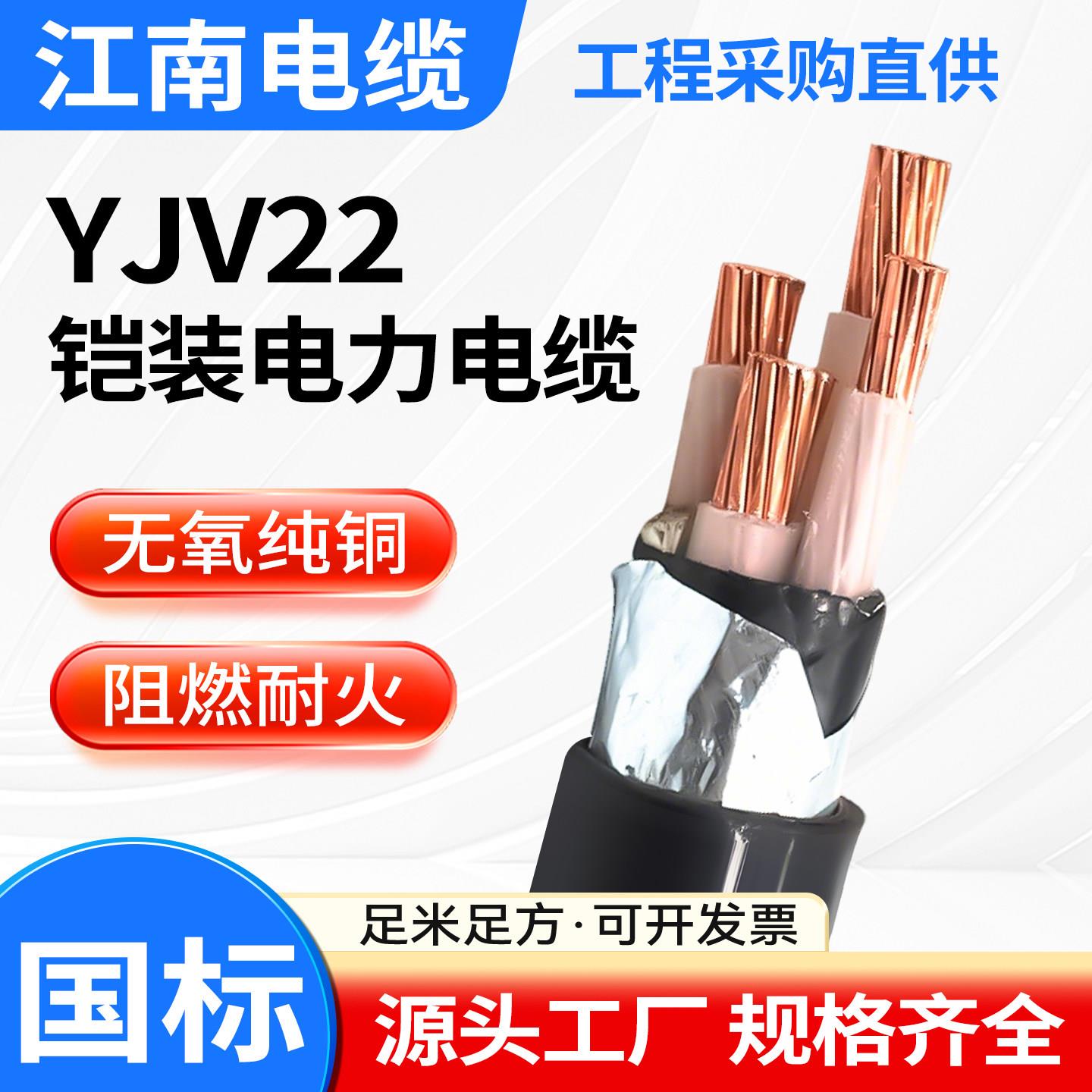 江南YJV22钢带铠装电力电缆0.6/1KV国标铜芯低压阻燃户外三相四线图片