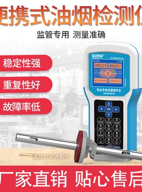 手持式油烟监测仪烹饪油烟现场检测快速油烟检测便携式油烟检测仪