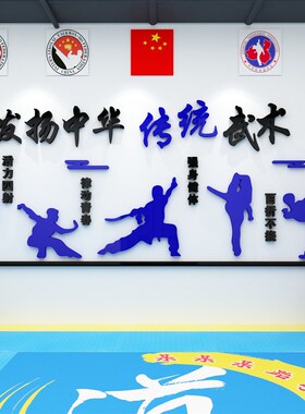 武术馆装饰墙面贴纸画品拳搏击跆拳道文化海报散打兴趣班背景布置