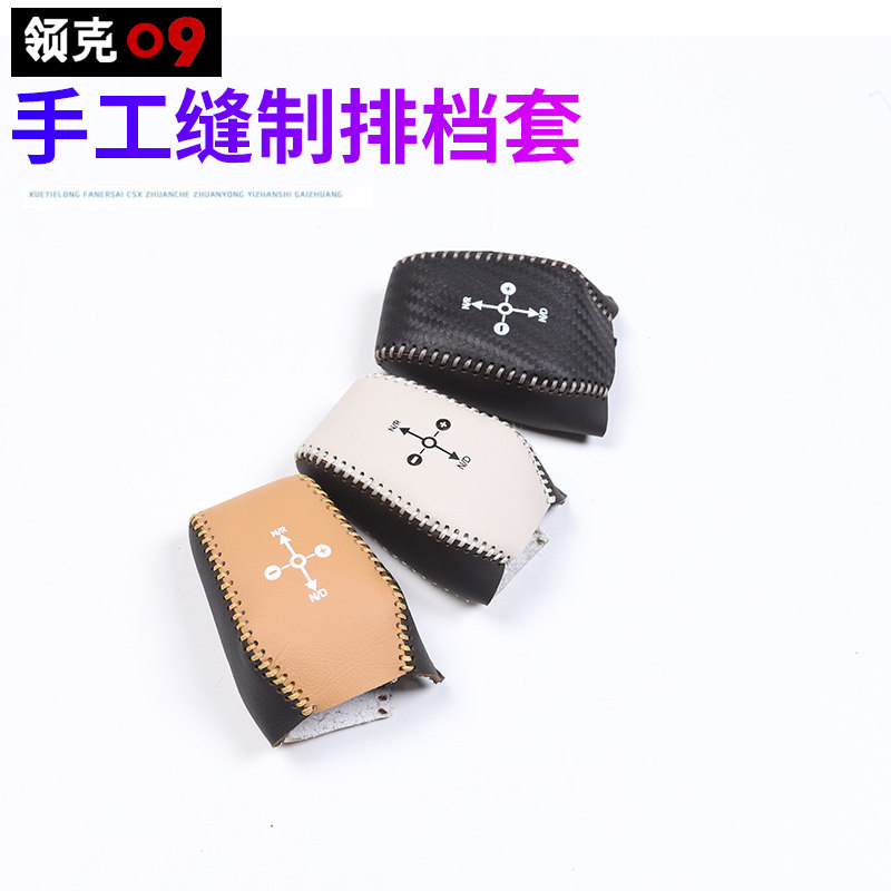 适用于领克09专用排挡套改装饰扶手箱套皮革手缝手把档把内饰配件