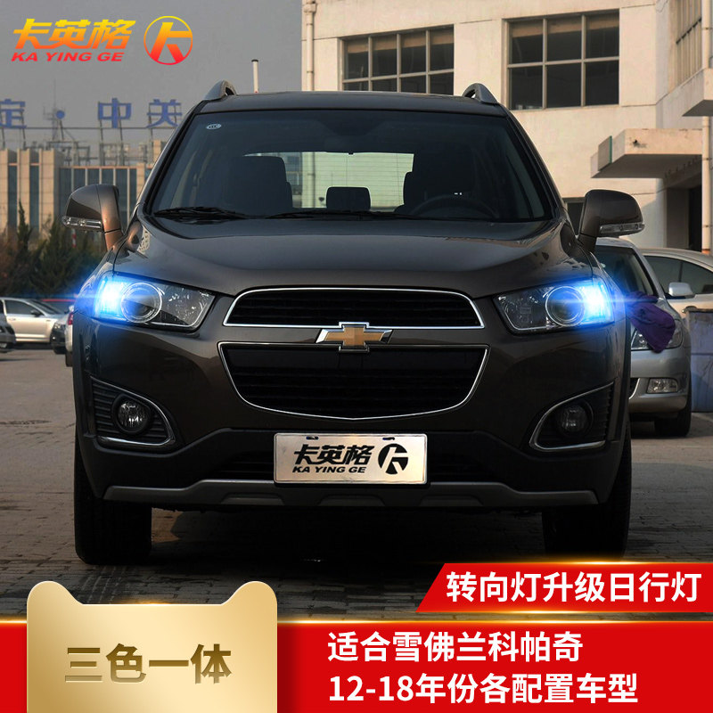 雪佛兰科帕奇专用改装日行灯LED日间行车灯转向灯示宽灯大灯装饰