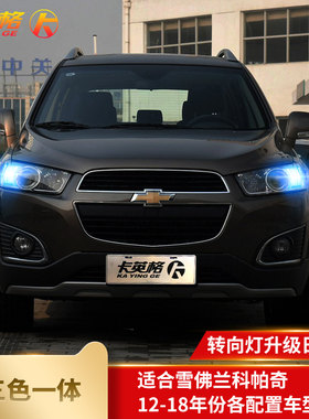 雪佛兰科帕奇专用改装日行灯LED日间行车灯转向灯示宽灯大灯装饰