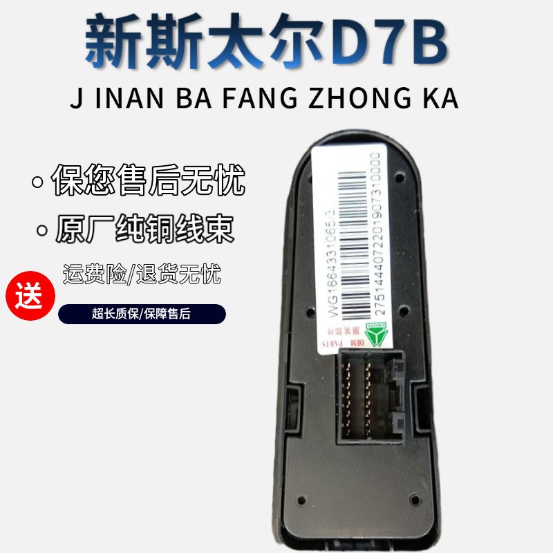 适配重汽豪沃全车配件新款斯太尔D7B玻璃升降开关左升降器开关