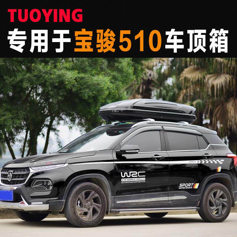 专用于宝骏510车顶行李箱大容量旅行箱车载收纳储物箱架改装配件