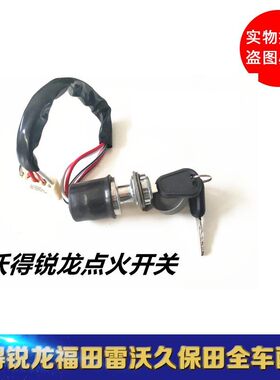 适用于原厂沃德锐龙奥龙收割机配件起动机马达防水点火开关钥匙门