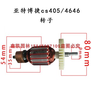 亚特Cs405/4646转子博捷Js405转子电链锯全机配件 转子