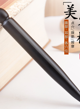 泗滨砭石美容棒面部经络按摩笔美容院专用点穴笔天然黑圆点砭石棒