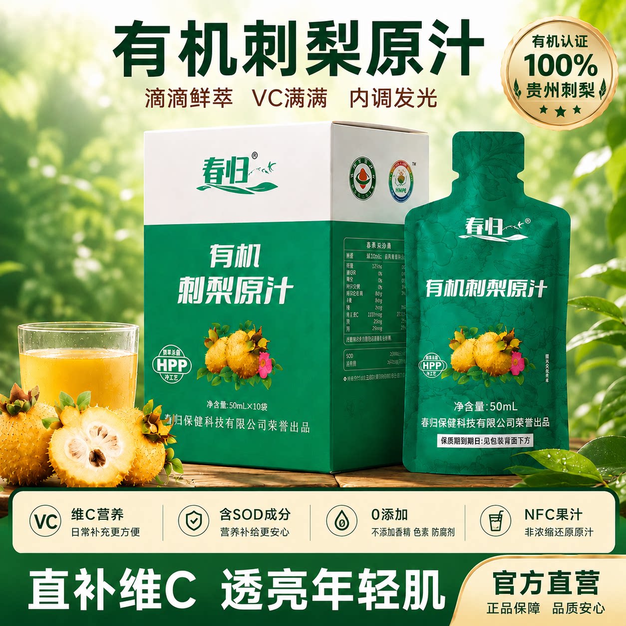 春归刺梨有机刺梨原汁NFC+HPP