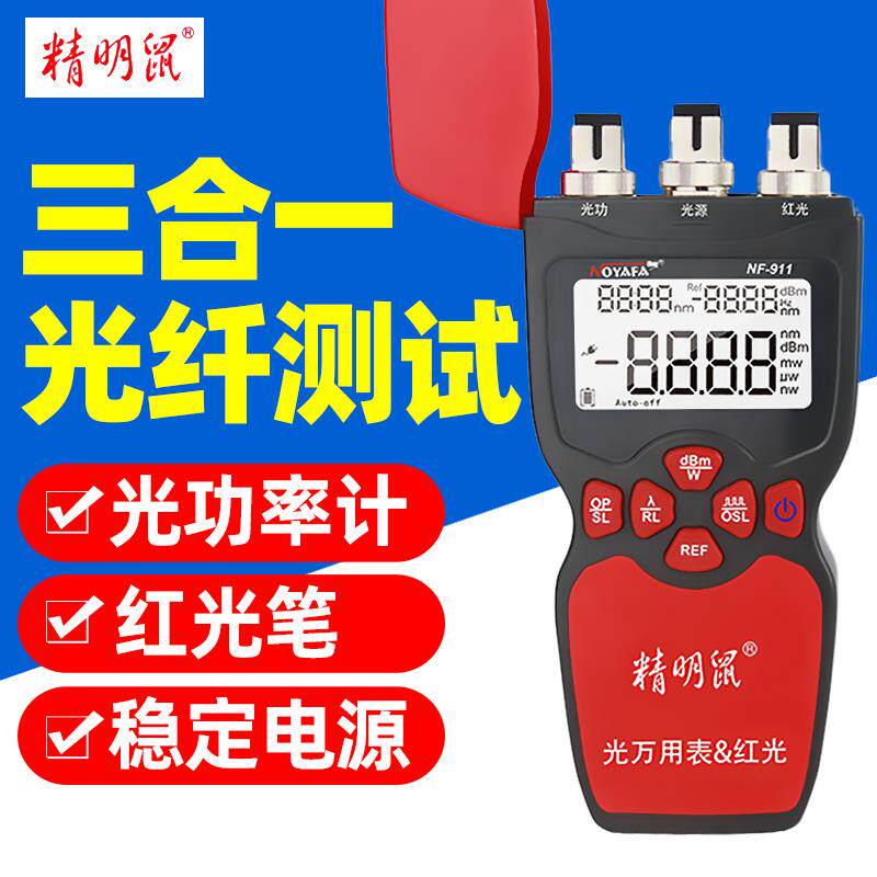 精明鼠光功率计红光笔NF-907光纤测试仪一体机打光笔901+909+911