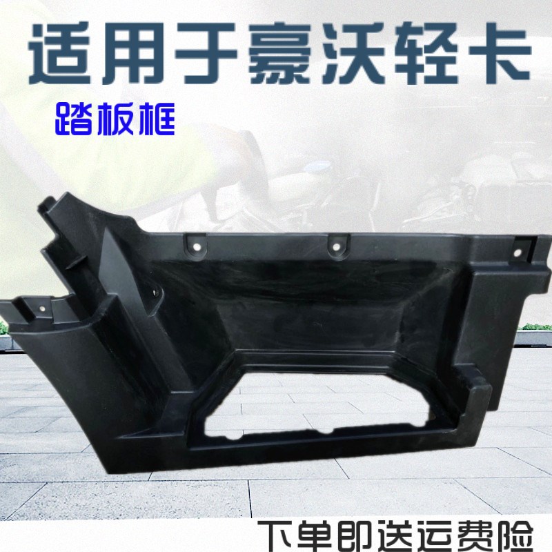 适配豪沃轻卡统帅悍将脚踏板踏板框HOWO轻卡踏板护罩重汽豪沃配件