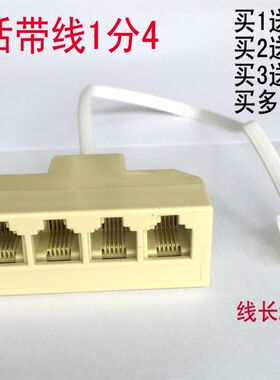 电话带线一分四接线盒1分4分配器 转接头1分4接口电话线分机支器