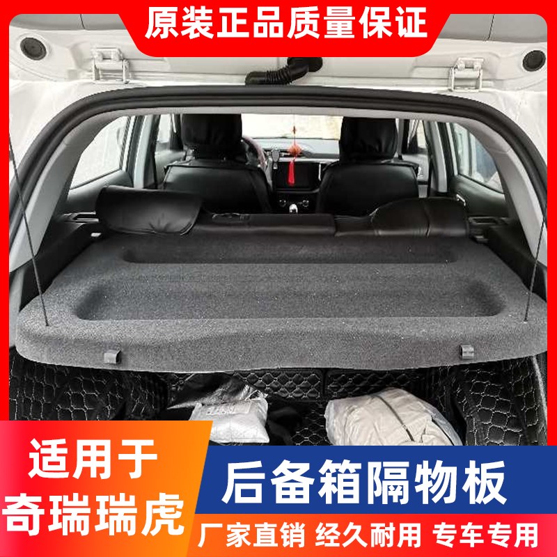 专用于奇瑞瑞虎5X3X瑞虎e后备箱隔物板尾箱中隔板遮物帘内饰改装