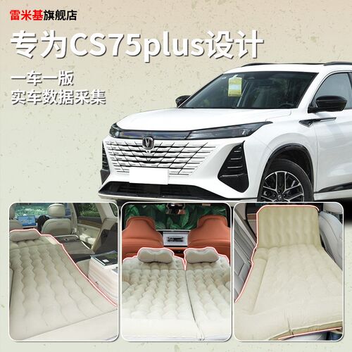 第三代长安cs75plus专用充气后备箱床垫车载气垫床睡觉神器后座24