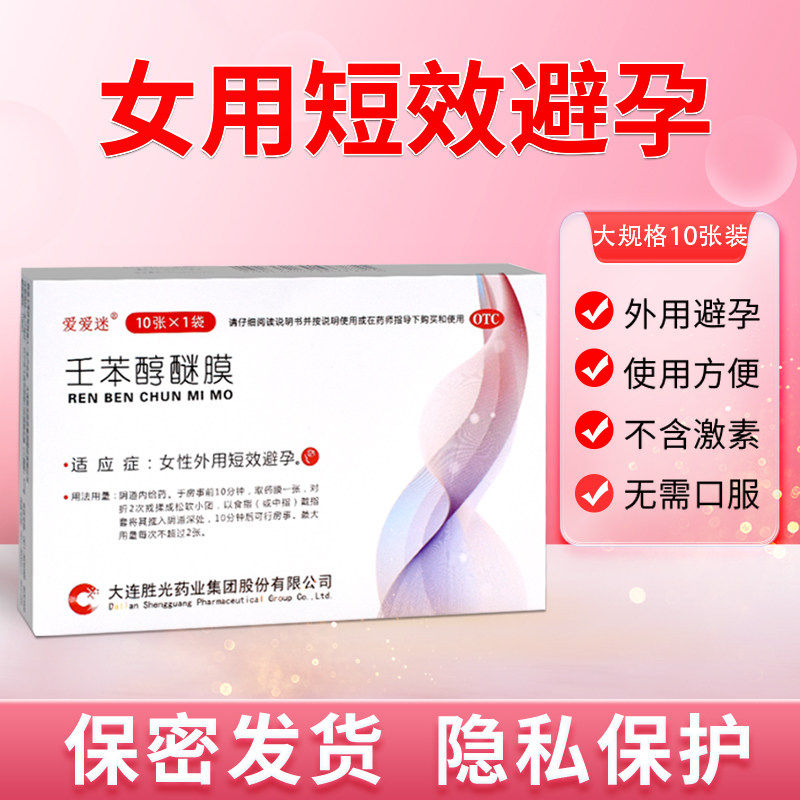 爱爱迷壬苯醇醚凝膜栓胶放阴道事避孕