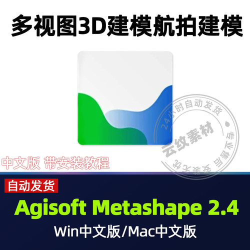 Agisoft Metashape Pro 2.4 中文新版3D多视点建模软件 Win/Mac