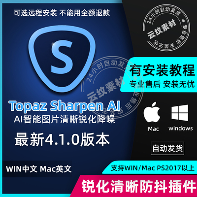 PS 清晰插件 Topaz Sharpen AI 4.1.0 中文智能一键图片锐化清晰