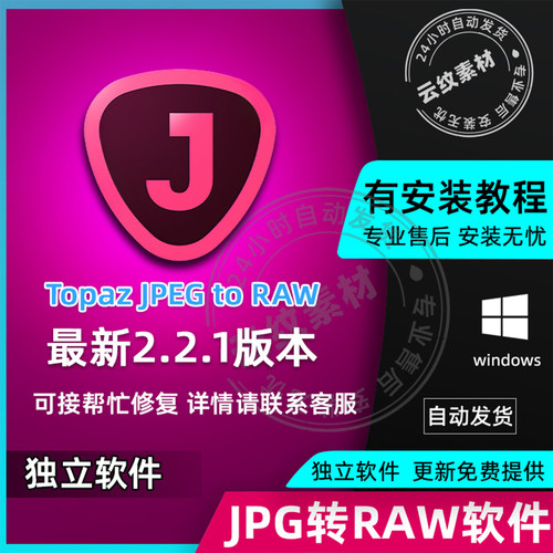 Topaz JPEG to RAW AI 批量 JPG智能转换RAW格式摄影照片格式转换