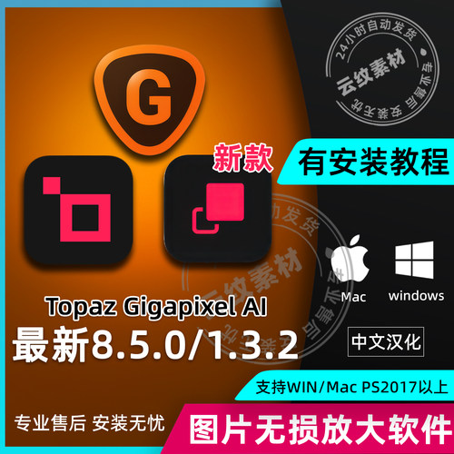 Topaz Gigapixel AI 8.5.0 中文版智能图片无损放大 模糊修复清晰