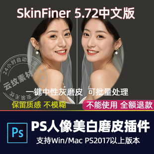 PS磨皮插件skinfiner5.7.2一键批量修图美白调色美妆2026 win/mac