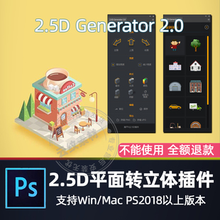 PS平面转2.5D立体效果带投影插件2.5D Generator 汉化Win/Mac2026