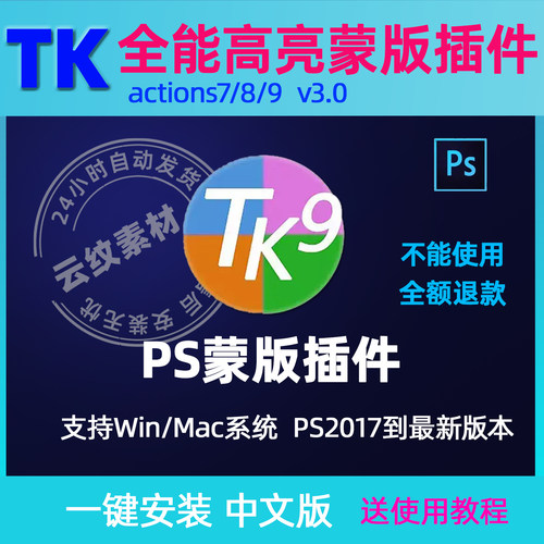 TK9 8TK7PS插件亮度蒙版滤镜插件增强细节影楼风景人像修图winmac