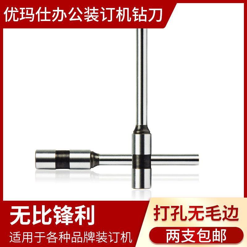 优玛仕装订钻刀电动凭证铆管装订机配件钻头 全自动打孔 空心钻刀
